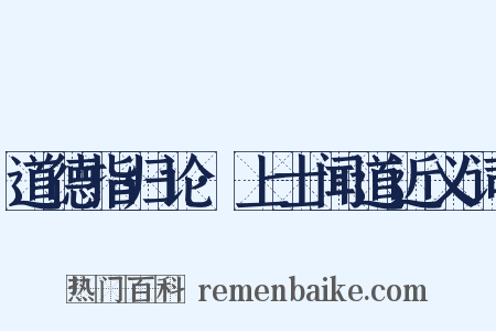 道德指归论·上士闻道近义词是什么意思的图片
